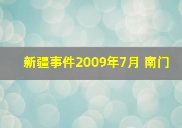 新疆事件2009年7月 南门